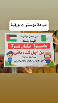 بوستر مبادرة كسوة أطفال غزة - أنيا مناد