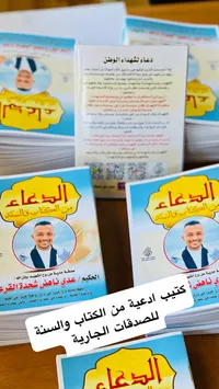 كتيب الدعاء من الكتاب والسنة - صدقة جارية عن روح الشهيد عدي ناهض شحادة القرع