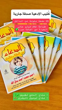 كتيب الأدعية من الكتاب والسنة - صدقة جارية