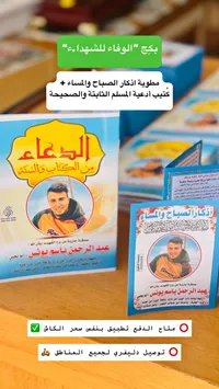 بكدج الوفاء للشهداء - مطوية أذكار وكتيب أدعية