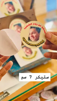 ستيكر صدقة عن روح الشهيد إبراهيم محمد مسعود