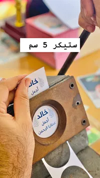ستيكر دائري مخصص - خالد أجمل عطايا الرحمن