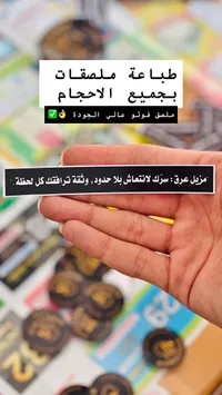 ملصقات مخصصة عالية الجودة