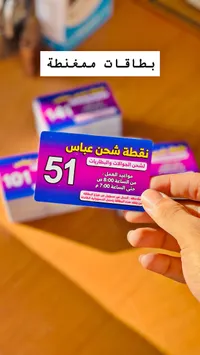 بطاقة شحن ممغنطة - نقطة شحن عباس
