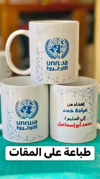 مقات هدايا مخصص بشعار الأونروا