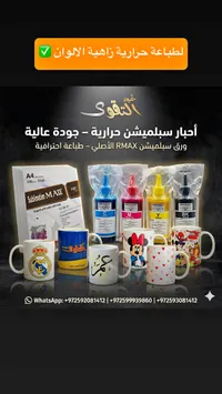 أحبار وورق سبلميشن حراري - أرماكس (RMAX)