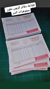 دفاتر فواتير كربون ملونة - السر للمجوهرات