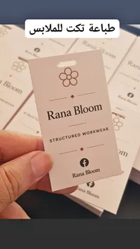 بطاقات تعريفية للملابس - رانا بلوم (Rana Bloom)