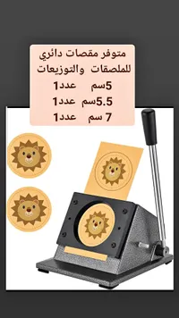 آلة تقطيع دائرية للملصقات والتوزيعات