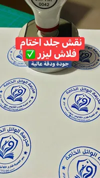 أختام فلاش ليزر - مدرسة الوائل الخاصة