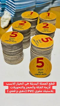 قطع عملة بديلة بلاستيكية مقوى (ذهبي وفضي)