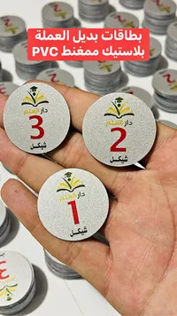 بطاقات بديل العملة بلاستيك ممغنط - دار العلم