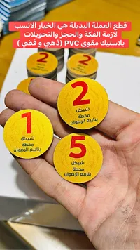 عملات بديلة بلاستيك مقوى (ذهبي وفضي) - الربوان