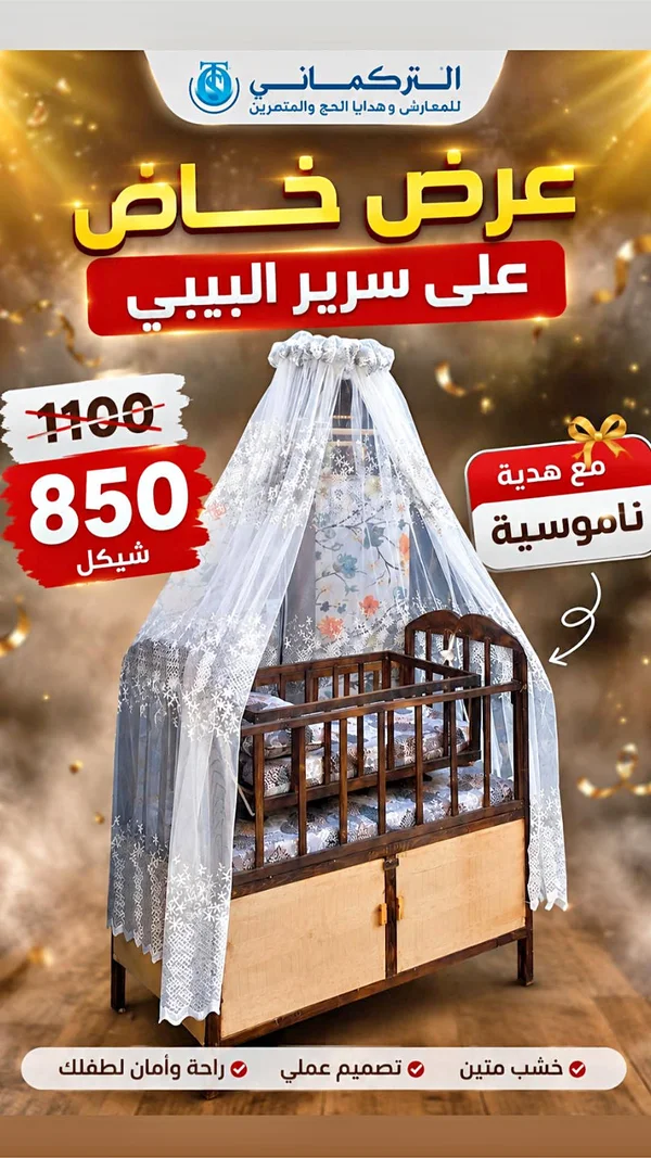 سرير أطفال - التركماني - مفروشات - سوق غزة