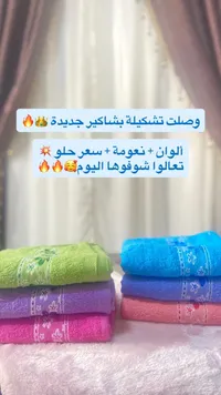 تشكيلة مناشف جديدة