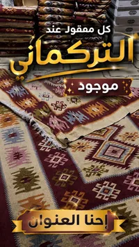 سجاد شرقي - التركماني