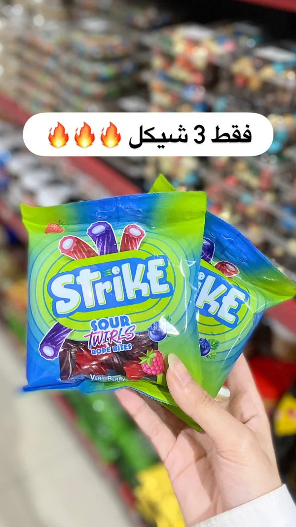 حلوى جيلي حامضة بنكهة التوت - سترايك (Strike) - مواد غذائية وبقالة - سوق غزة