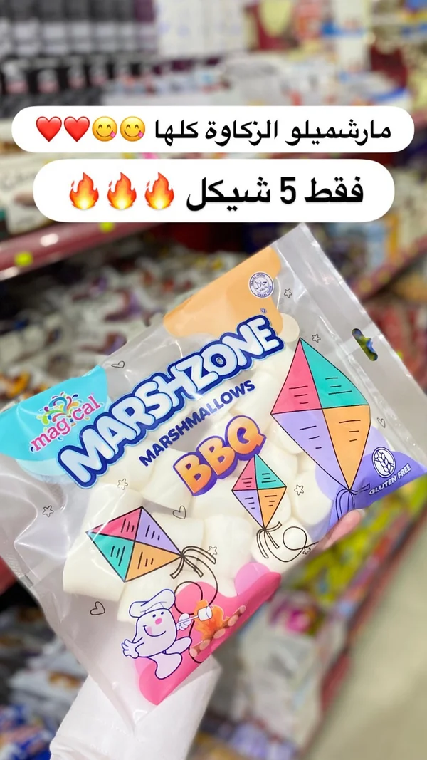 مارشميلو للشواء - مارش زون (Marshzone) - مواد غذائية وبقالة - سوق غزة