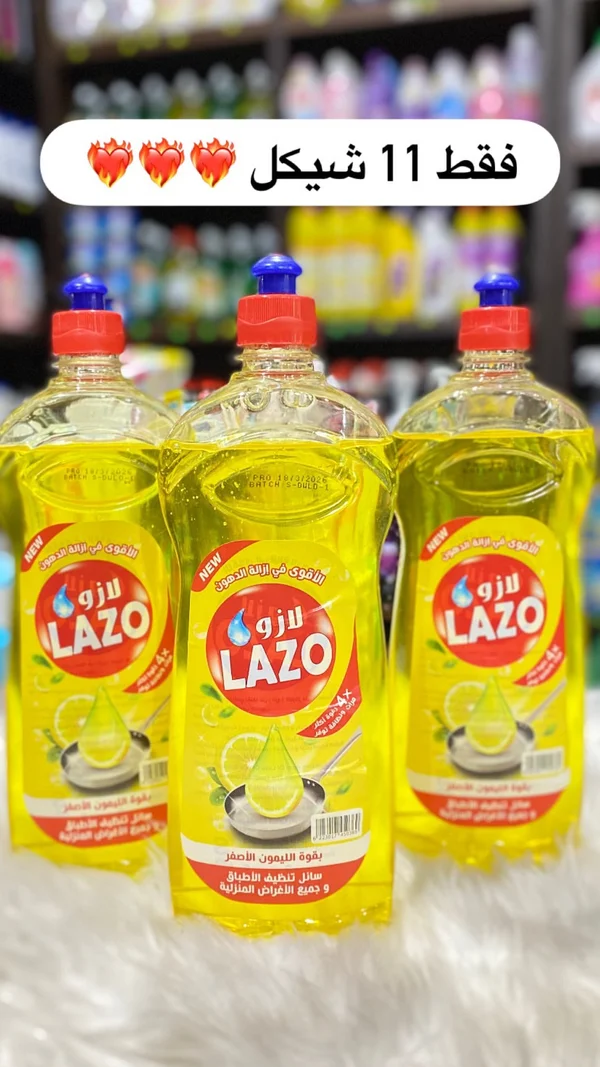 سائل تنظيف الأطباق بالليمون - لازو (Lazo) - مواد غذائية وبقالة - سوق غزة