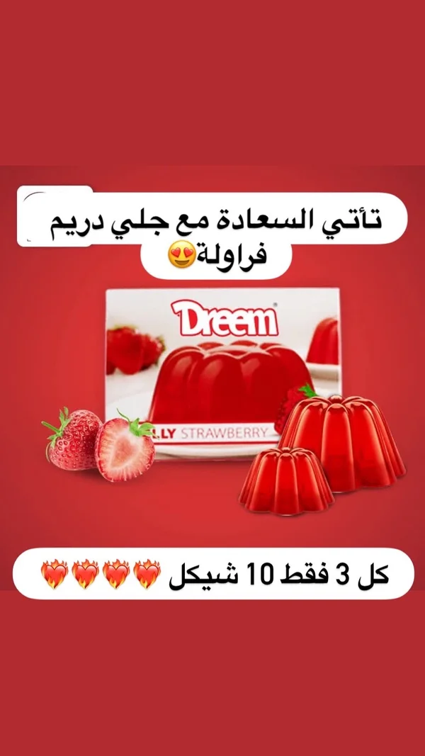 جلي بالفراولة - دريم (Dreem) - مواد غذائية وبقالة - سوق غزة