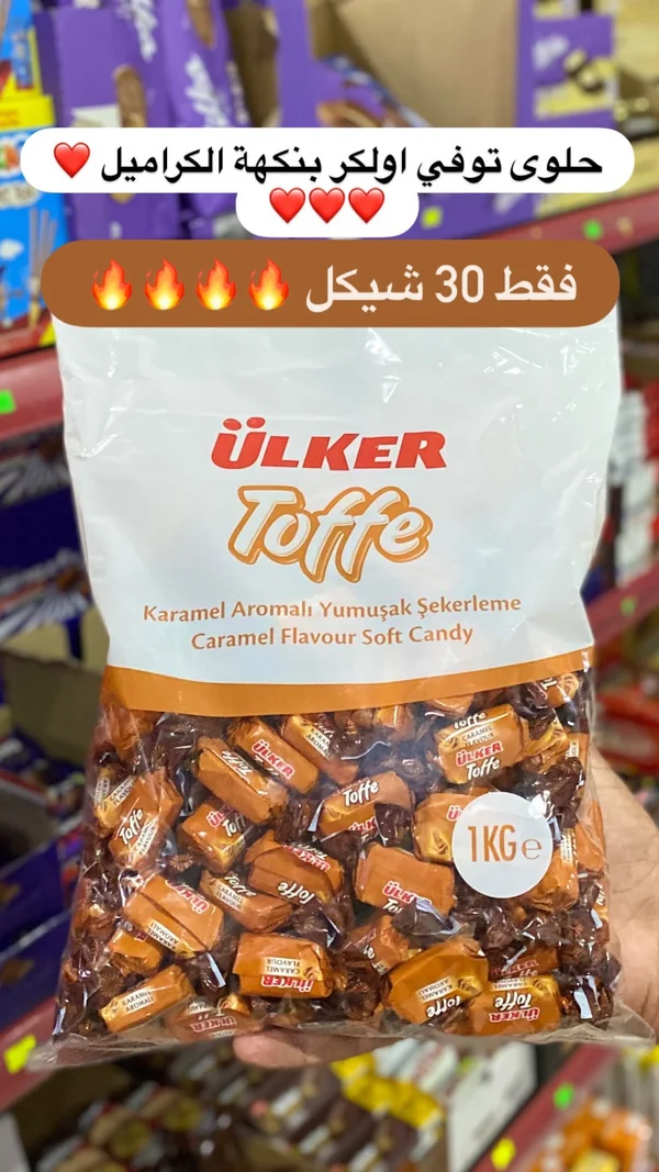 حلوى توفي بنكهة الكراميل - أولكر (Ülker) - مواد غذائية وبقالة - سوق غزة