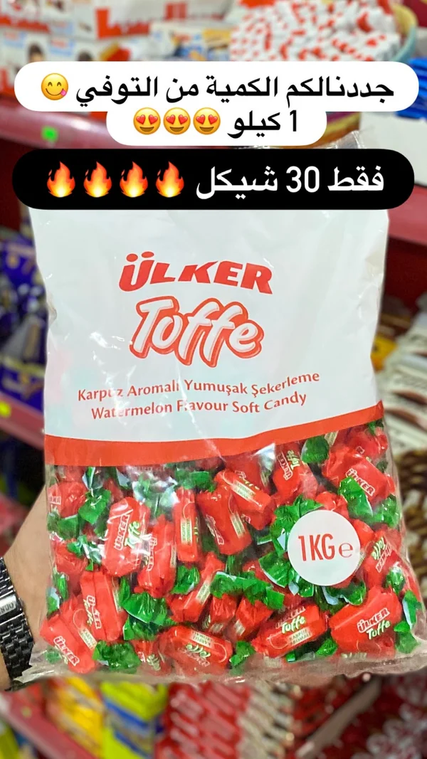 حلوى التوفي بنكهة البطيخ - أولكر (Ülker) - مواد غذائية وبقالة - سوق غزة