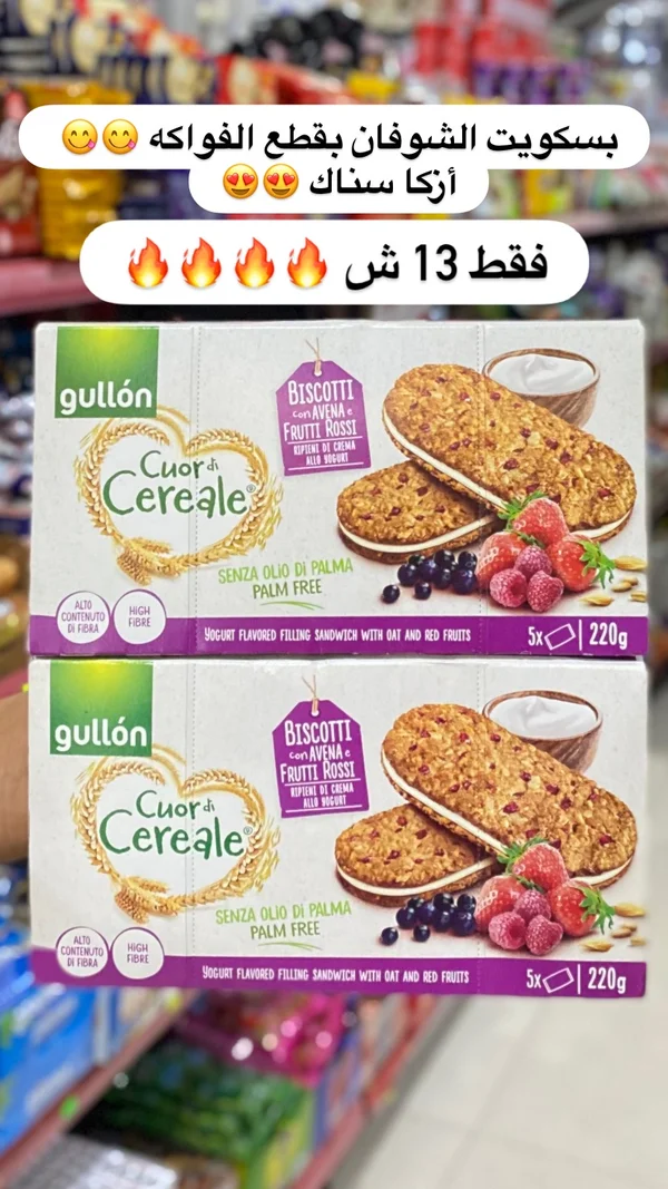 بسكويت الشوفان بحشوة الزبادي والفواكه الحمراء - غولون (Gullón) - مواد غذائية وبقالة - سوق غزة