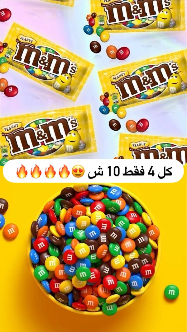 شوكولاتة بالفول السوداني - إم آند إمز (M&M's) - مواد غذائية وبقالة - سوق غزة