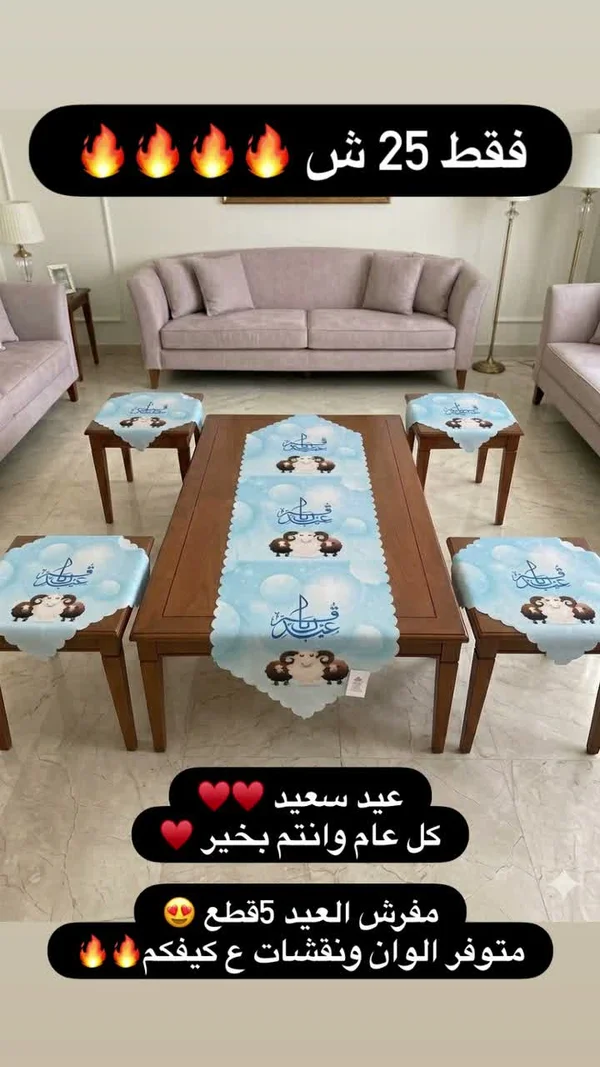 طقم مفارش طاولة العيد 5 قطع - مفروشات - سوق غزة