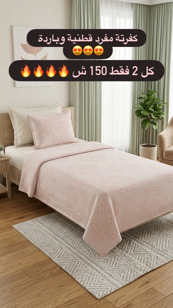 كفرتة سرير مفرد قطنية - مفروشات - سوق غزة