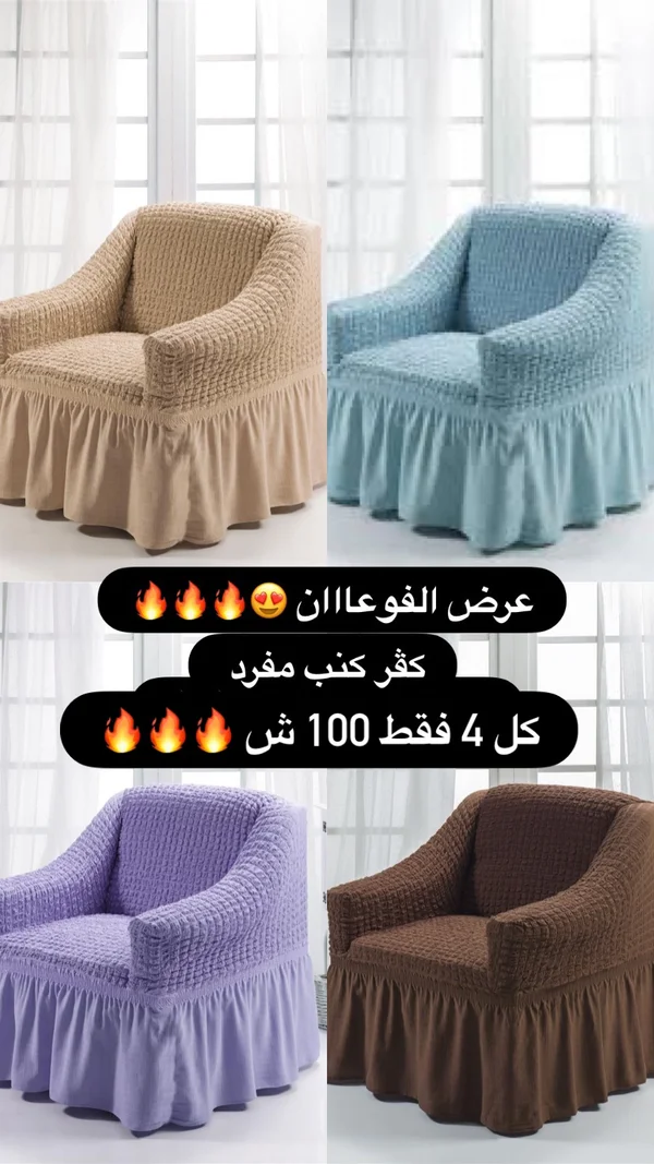 غطاء كنب مفرد بكسرات - مفروشات - سوق غزة