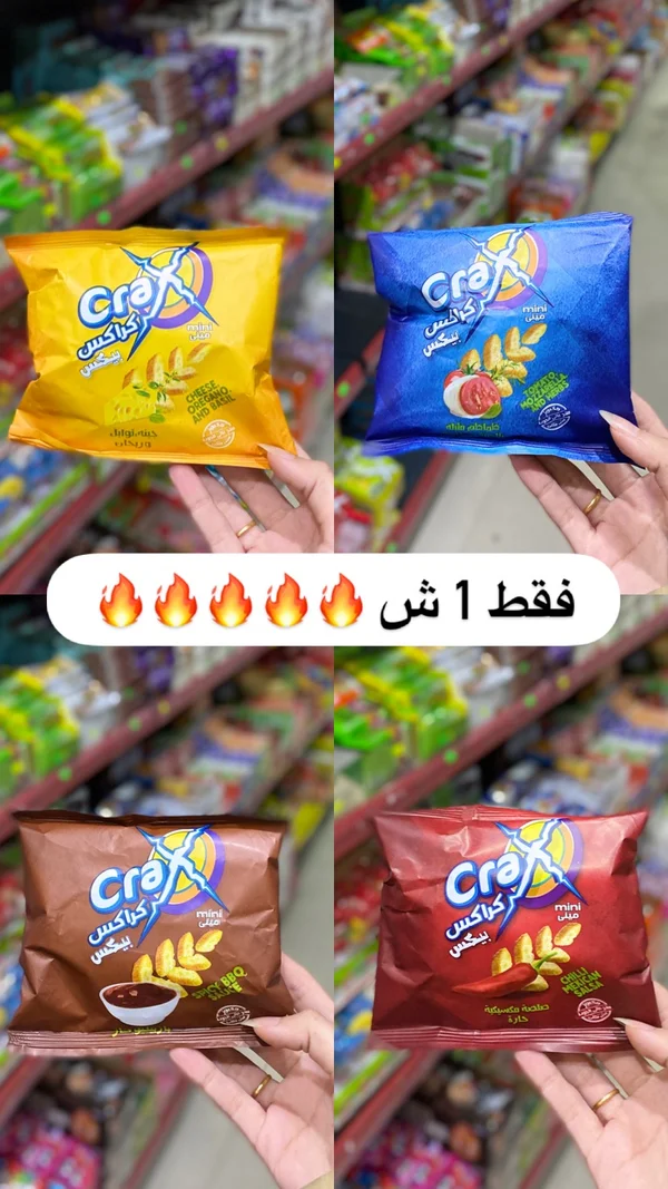 سناكس ميني مقرمشة - كراكس (Crax) - مواد غذائية وبقالة - سوق غزة