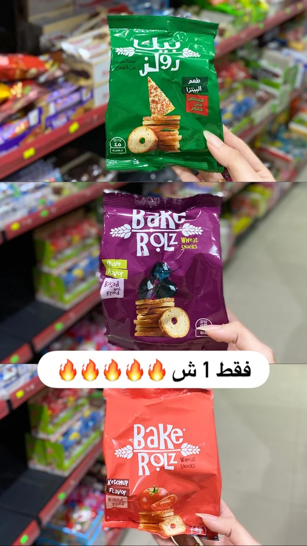 سناكس القمح بيك رولز (Bake Rolz) - مواد غذائية وبقالة - سوق غزة