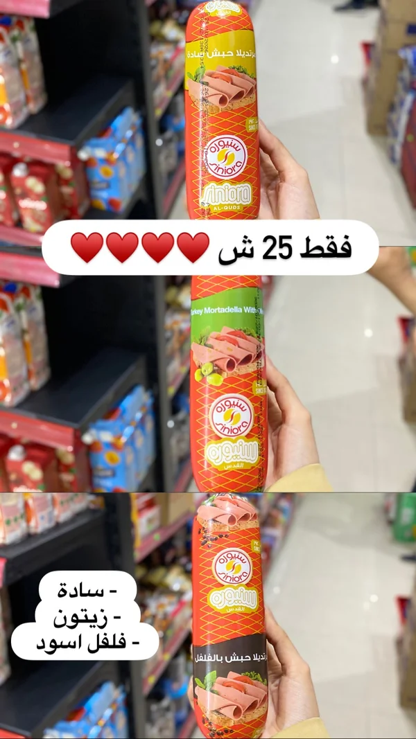مرتديلا حبش - سنيورة (Siniora) - مواد غذائية وبقالة - سوق غزة