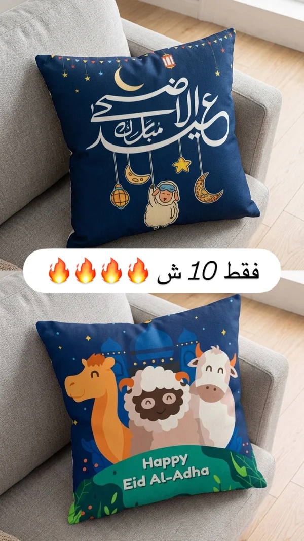 وسادة زينة لعيد الأضحى المبارك - مفروشات - سوق غزة