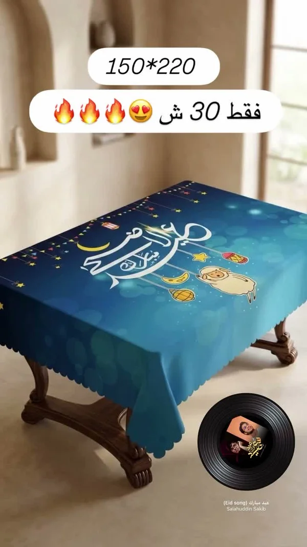 مفرش طاولة بتصميم عيد مبارك - مفروشات - سوق غزة