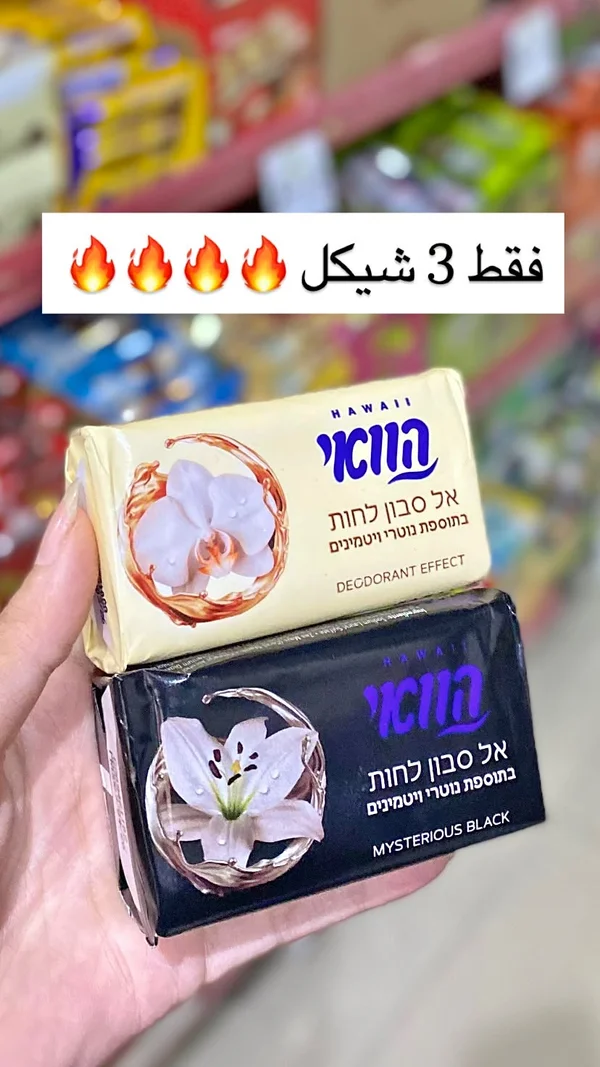 صابون استحمام - هاواي (Hawaii) - مواد غذائية وبقالة - سوق غزة