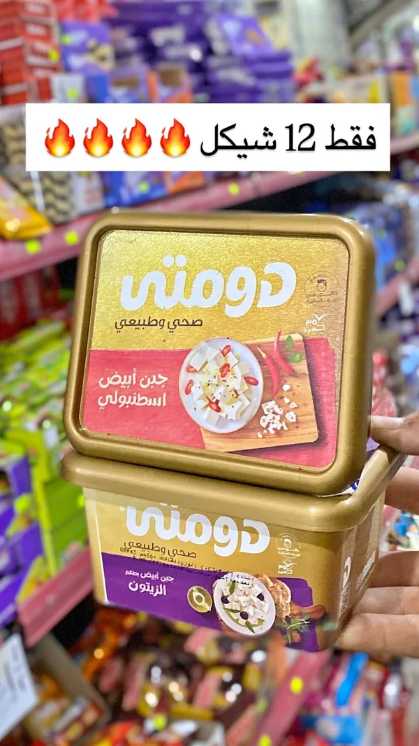 جبن أبيض اسطنبولي - دومتي - مواد غذائية وبقالة - سوق غزة