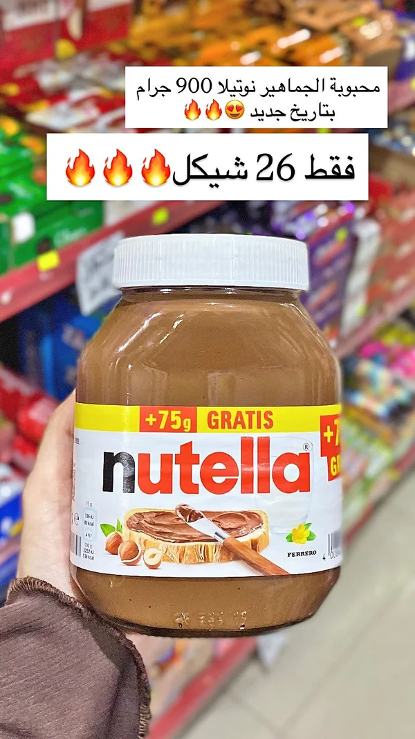كريمة البندق والكاكاو - نوتيلا (Nutella) - مواد غذائية وبقالة - سوق غزة