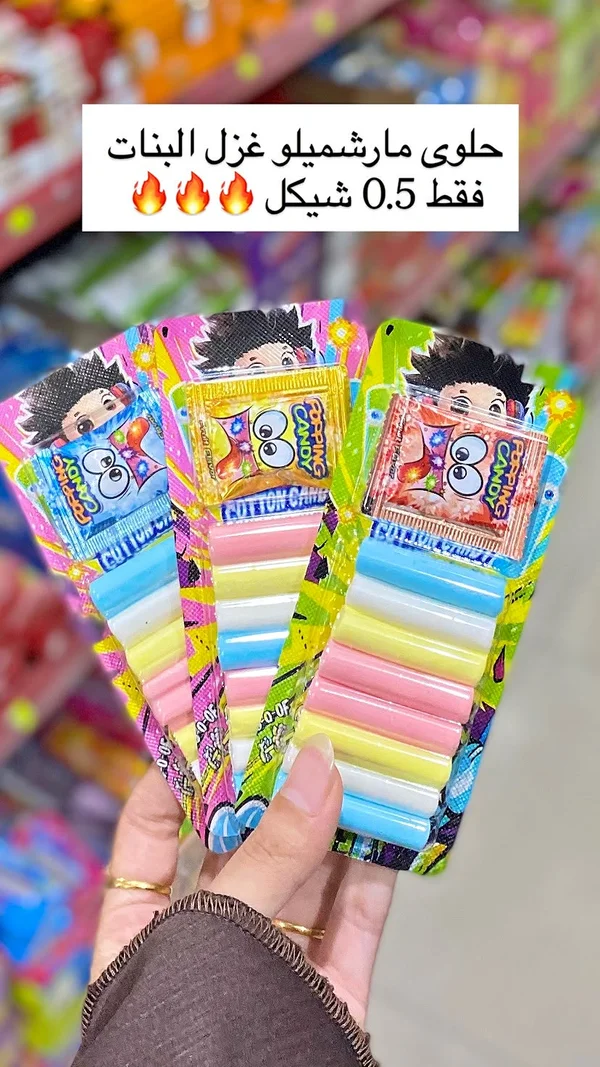 حلوى مارشميلو غزل البنات مع بوبينغ كاندي - مواد غذائية وبقالة - سوق غزة