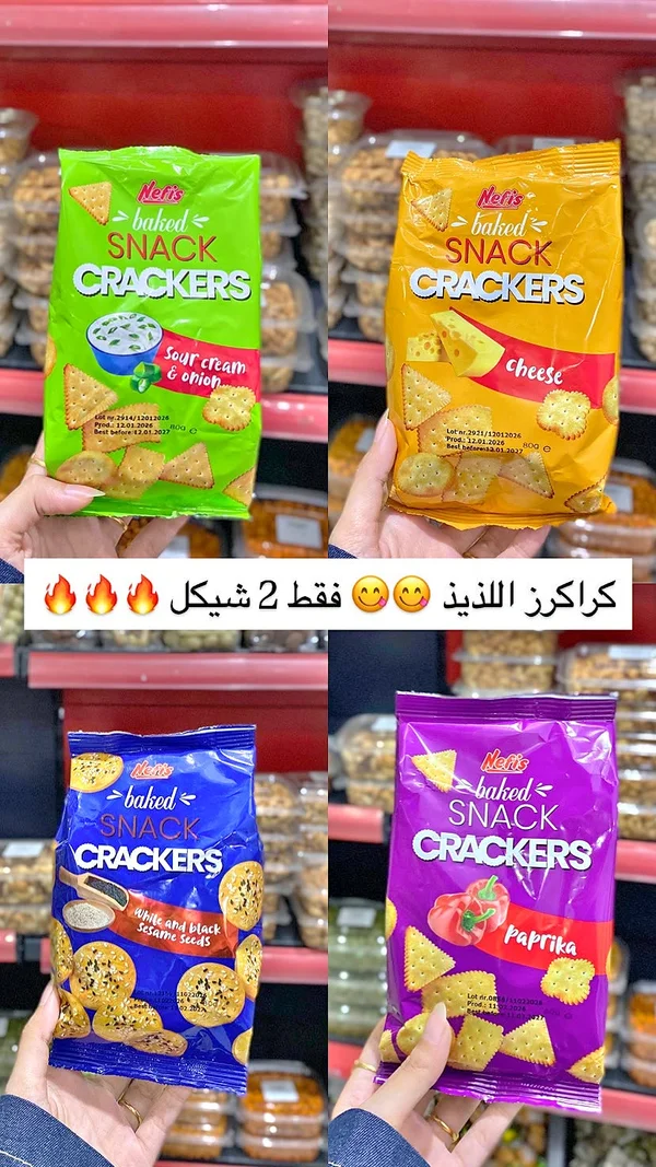 كراكرز مخبوز - نيفيس (Nefis) - مواد غذائية وبقالة - سوق غزة