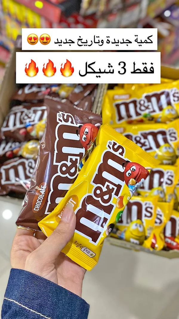 شوكولاتة إم آند إمز (M&M's) - مواد غذائية وبقالة - سوق غزة