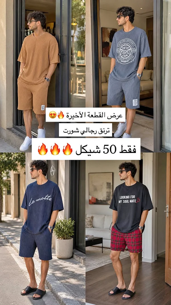 ترنق صيفي رجالي - تشكيلة متنوعة - ملابس رجالية - سوق غزة