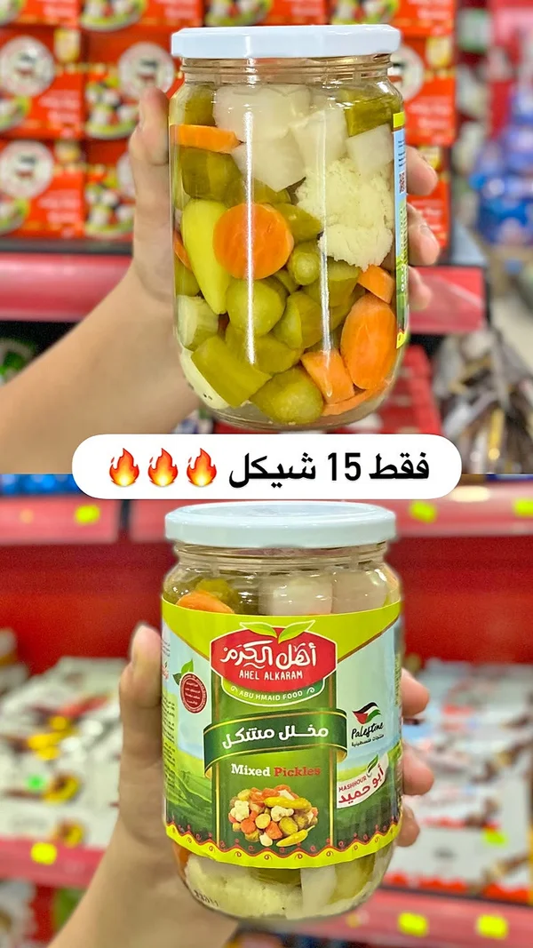 مخلل مشكل - أهل الكرم (أبو حميد) - مواد غذائية وبقالة - سوق غزة