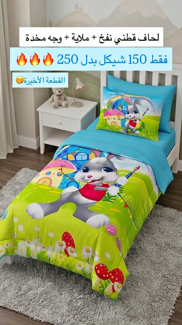 طقم لحاف قطني للأطفال - أرنب مرح - مفروشات - سوق غزة