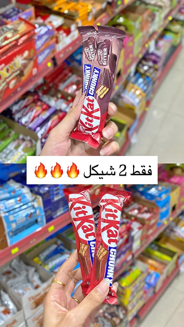 كيت كات تشونكي سموث بيتر (KitKat) - مواد غذائية وبقالة - سوق غزة