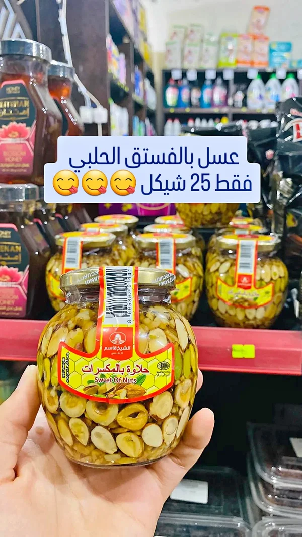 حلاوة بالمكسرات - الشقير قاسم (Sweet Of Nuts) - مواد غذائية وبقالة - سوق غزة