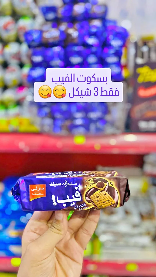 بسكوت فيب! بالشوكولاتة - بارلي (Parle) - مواد غذائية وبقالة - سوق غزة