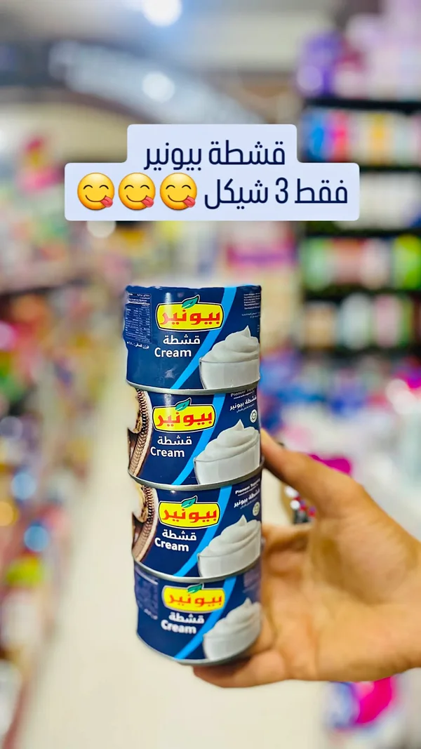 قشطة بيونير - مواد غذائية وبقالة - سوق غزة