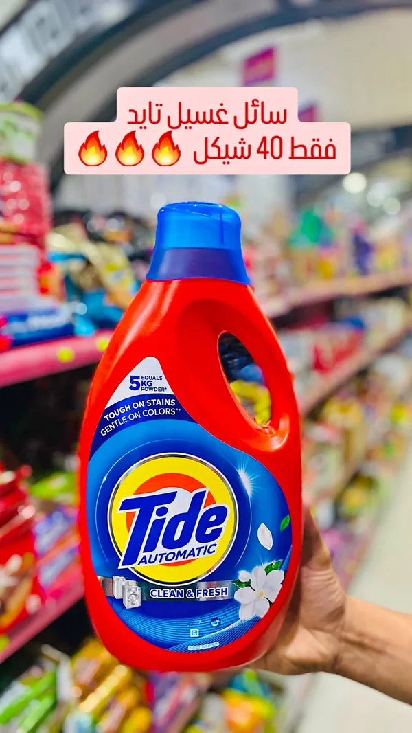 سائل غسيل تايد أوتوماتيك (Tide) - مواد غذائية وبقالة - سوق غزة